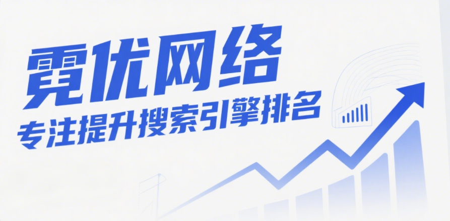 SEO托管服务详解：覆盖技术优化、内容与外链三层面