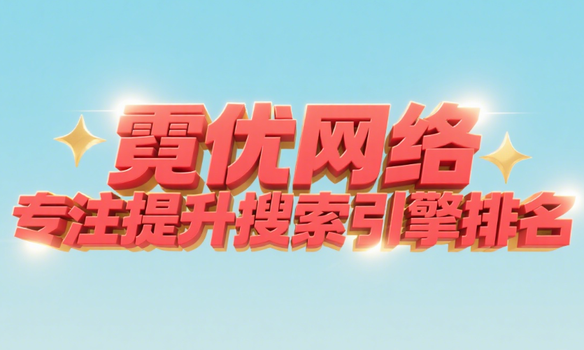 SEO托管如何成为企业数字化转型的核心引擎