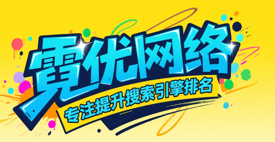 从0到1：企业SEO托管全流程拆解