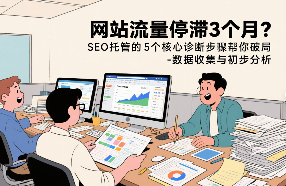 网站流量停滞3个月？SEO托管的5个核心诊断步骤帮你破局