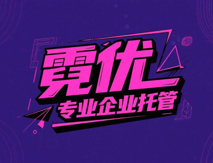 大型企业SEO托管架构设计与运营流程