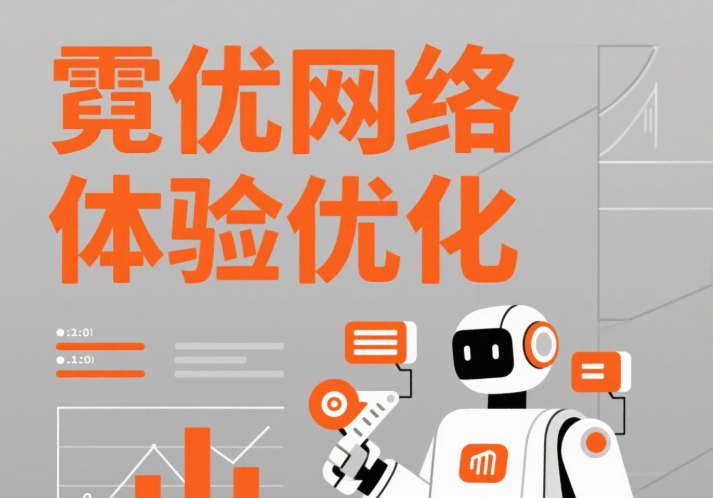 用户体验优化全景图：从触点设计到业务增长的转化引擎