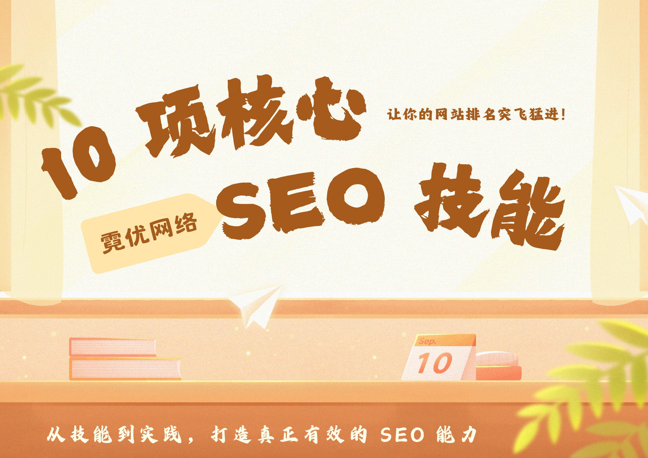 掌握这 10 项 SEO 技能，让你的网站排名突飞猛进！