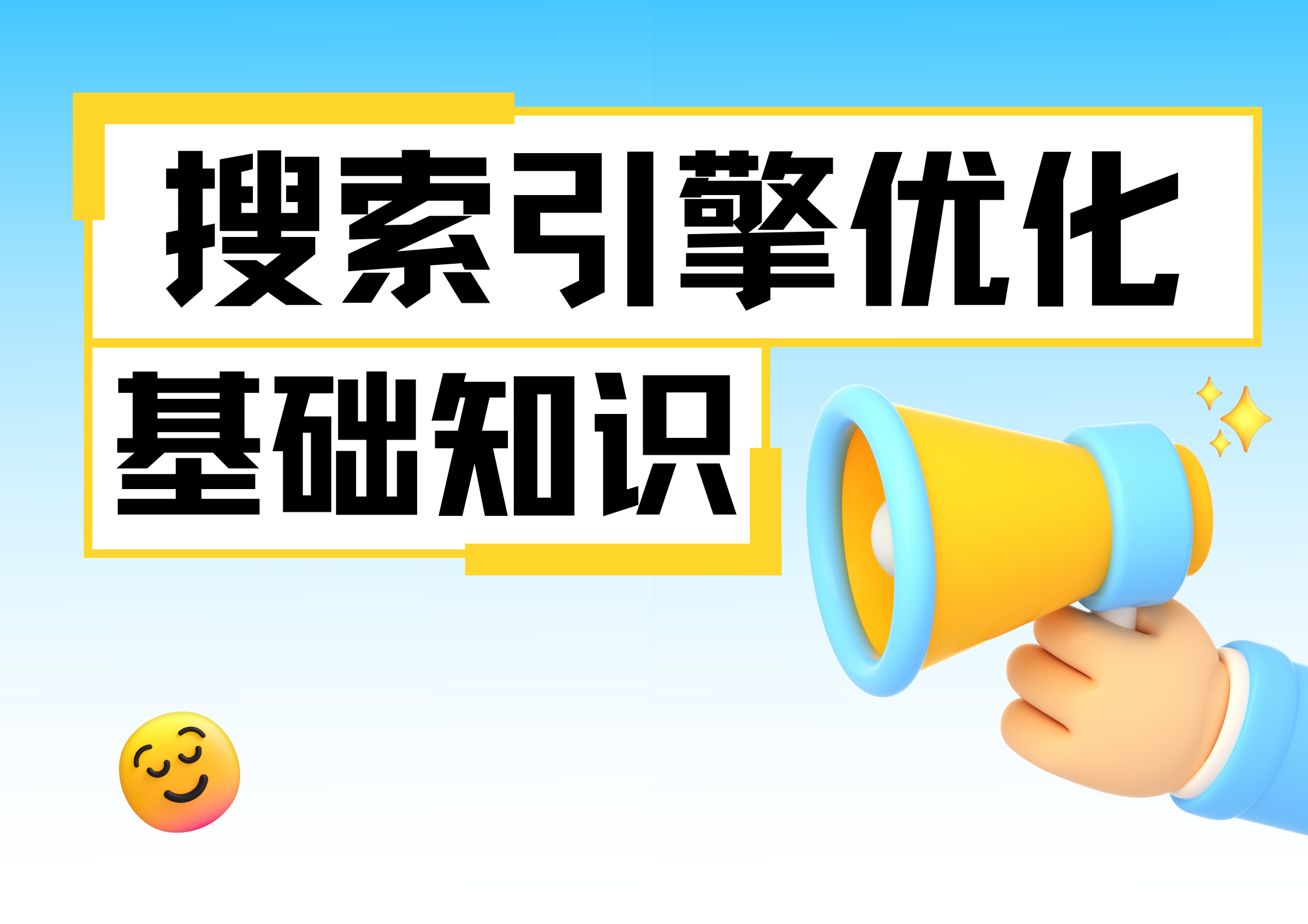 SEO基础知识：从零开始的优化指南.png