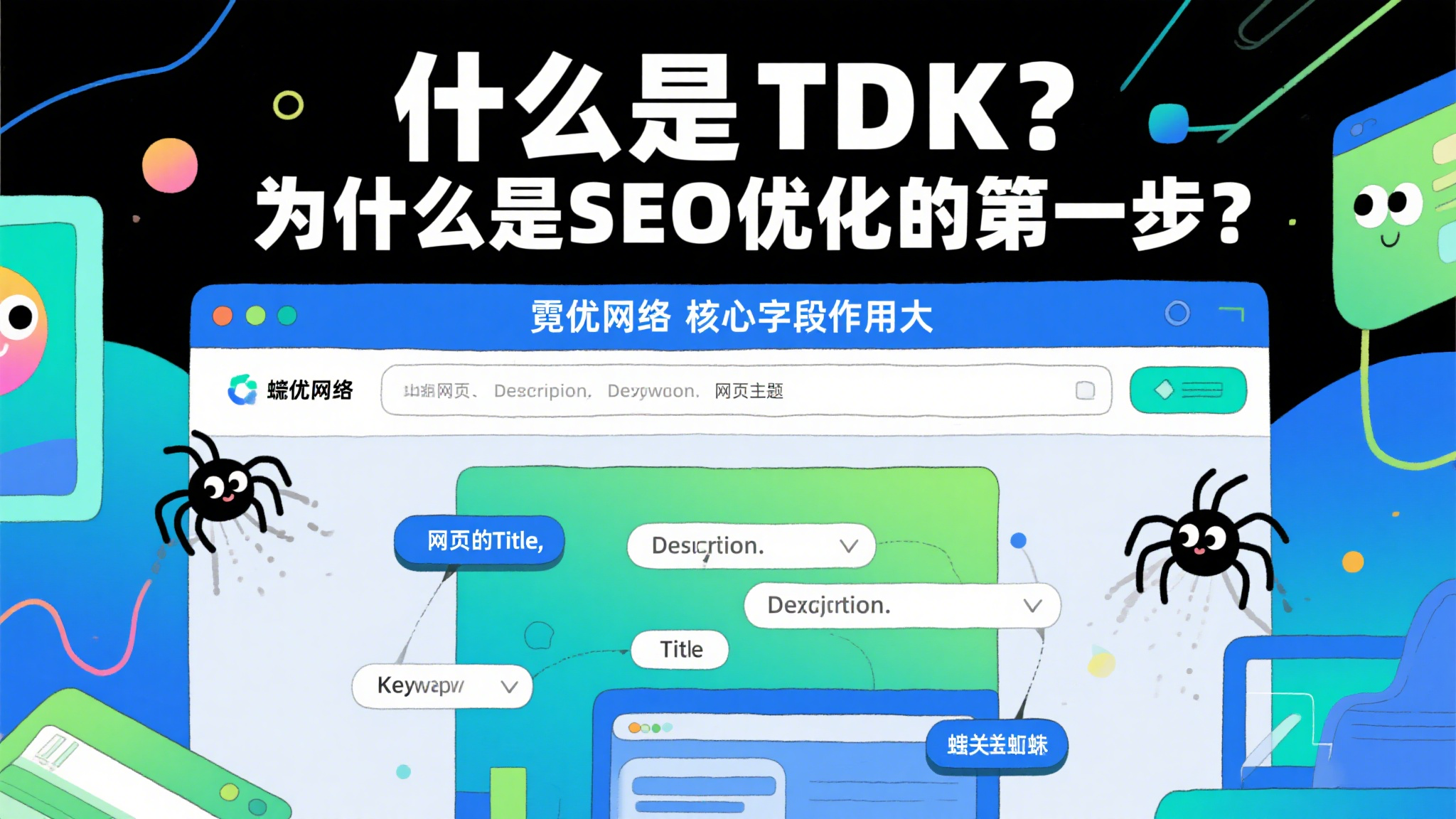 SEO是什么？掌握TDK，让你的网站从默默无闻到流量爆棚