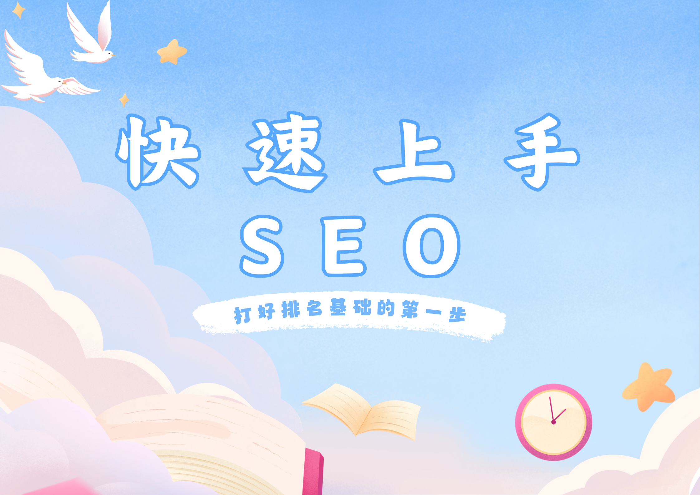 第 1 章：快速上手 SEO —— 打好排名基础的第一步.png
