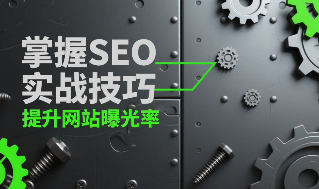 📊 2024最新SEO实战指南：5个技巧让你的网站流量翻倍（附案例）