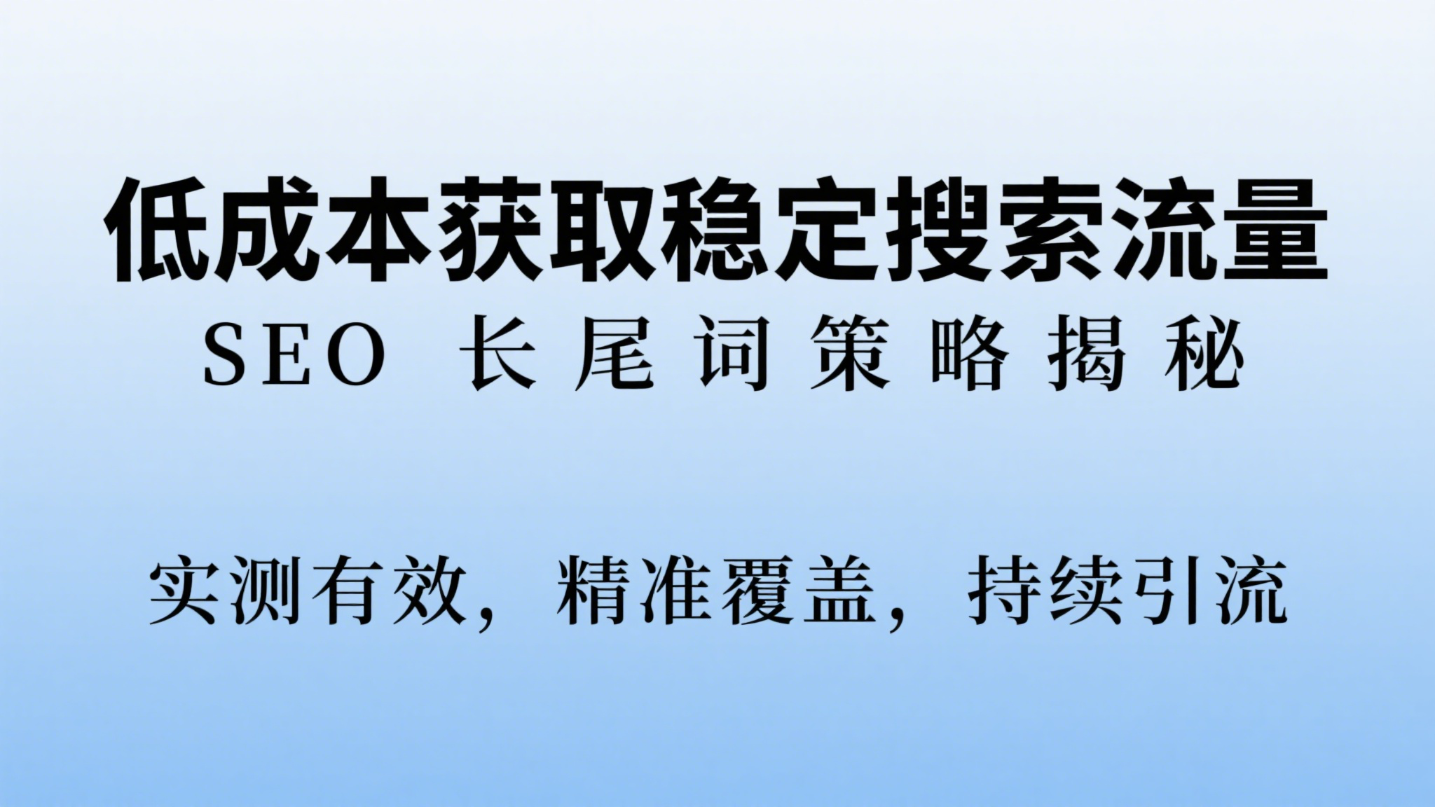 不靠烧钱的流量秘诀：实测有效的 SEO 长尾词打法