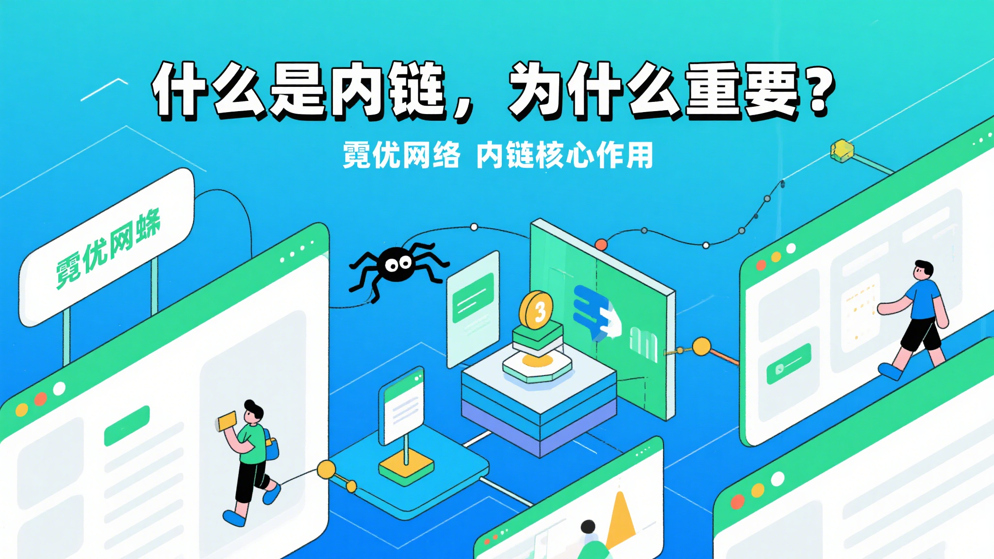 📈 如何通过内链策略提升整站权重？