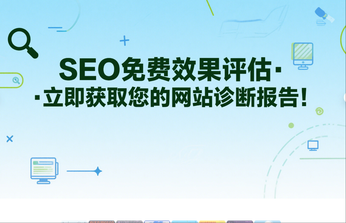 🎯 SEO免费效果评估 · 立即获取您的网站诊断报告！