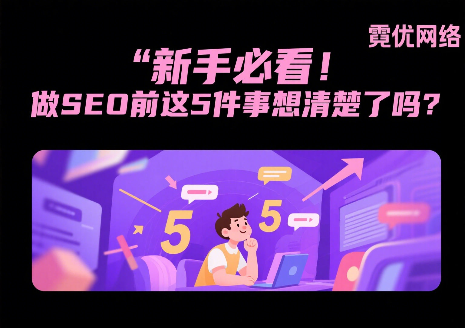 新手必看！做SEO前这5件事想清楚了吗？.png