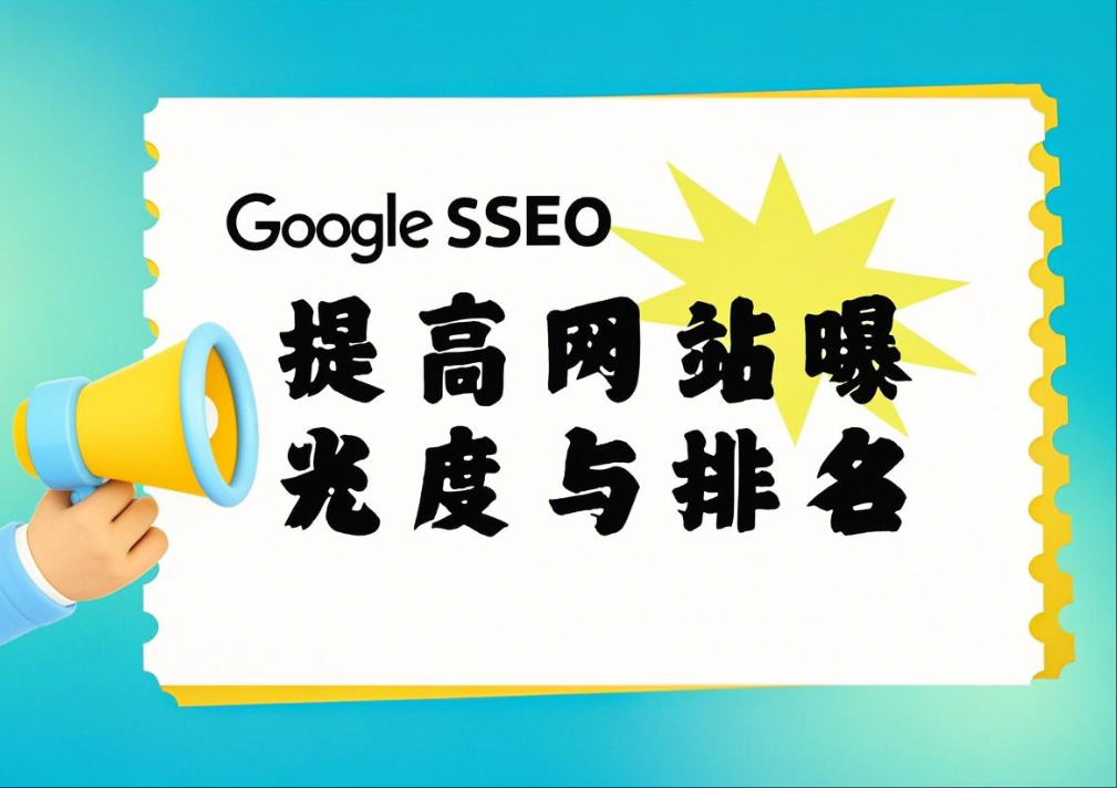 谷歌SEO怎么做？7步打造高排名网站（附实用技巧）
