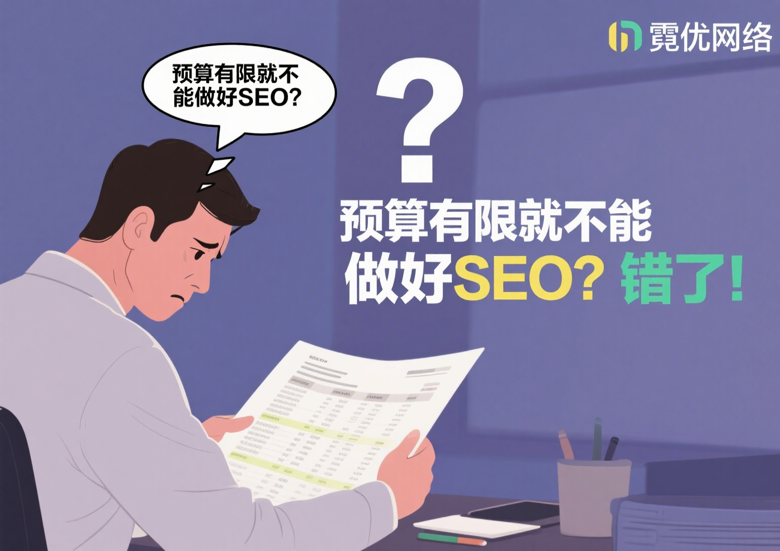 0预算也能搞定的SEO优化方案，穷也能上首页.png