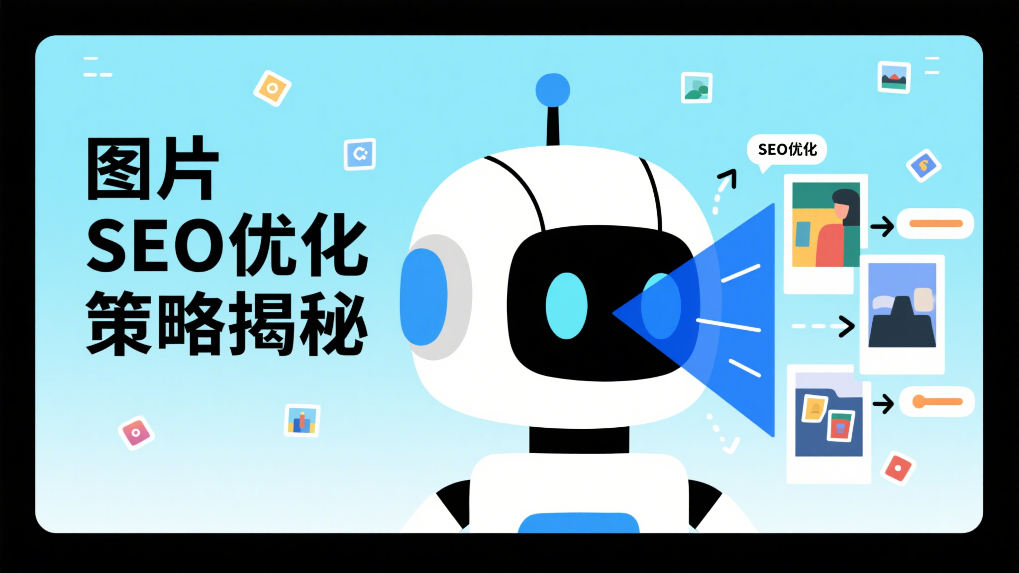 📸 图片SEO优化策略及Alt文本写作指南，助力搜索引擎精准识图！