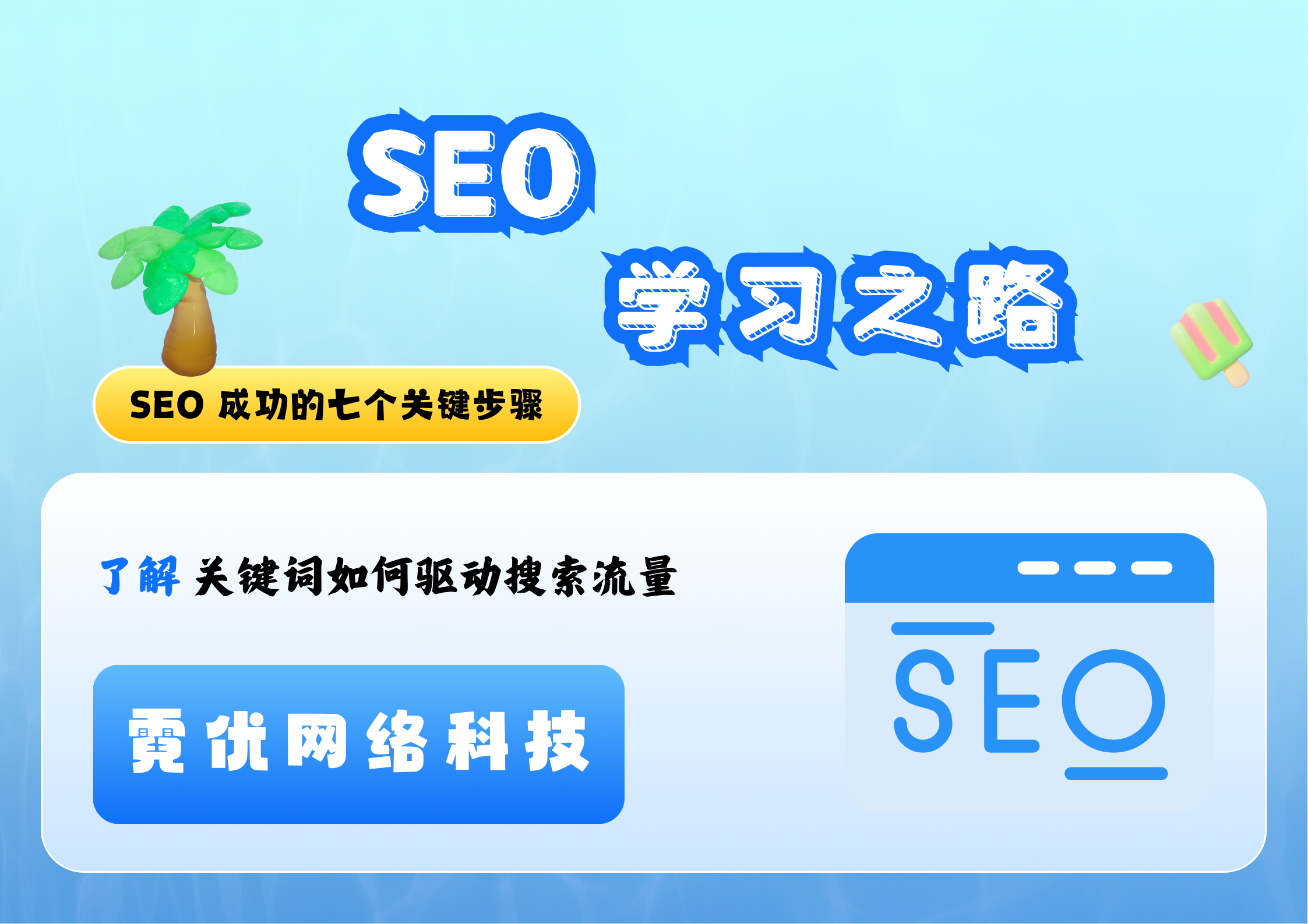 SEO 新手完全指南：从零开始提升网站排名与自然流量.png