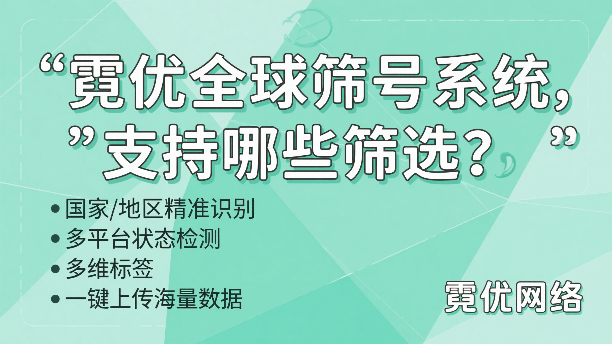 🌍全球号码怎么筛？高质量潜客这样精准锁定！🎯