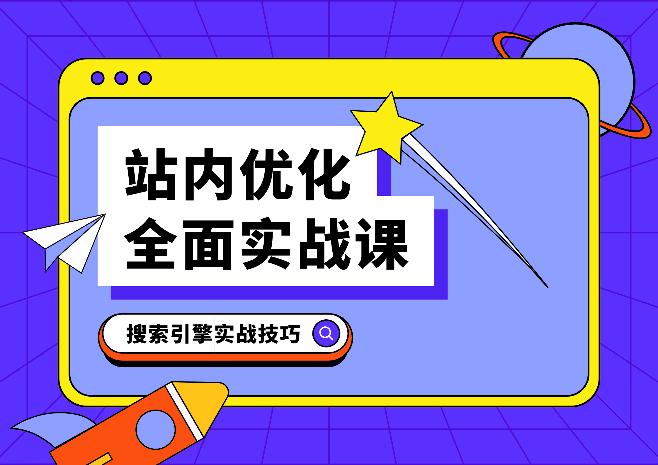 搞懂 SEO 的三大板块，轻松提升排名与网站流量