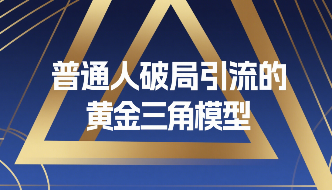  💡 普通人破局引流的黄金三角模型