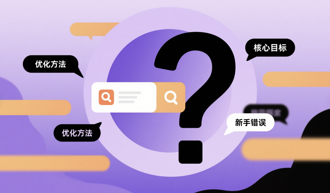  SEO是什么？核心目标、优化方法与新手常犯错误全解析  