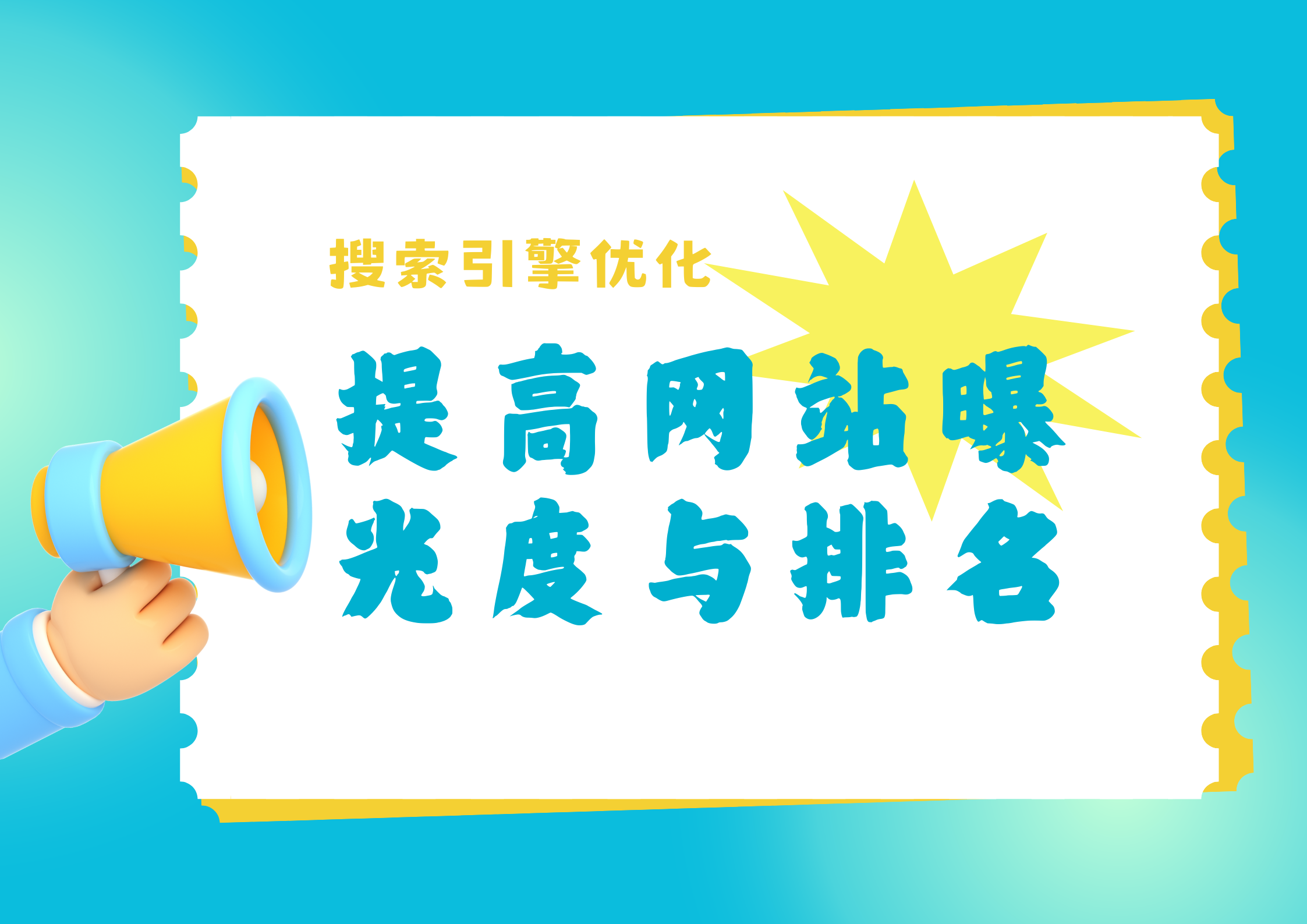 第 2 章：什么是 SEO？为什么它对网站如此关键？.png