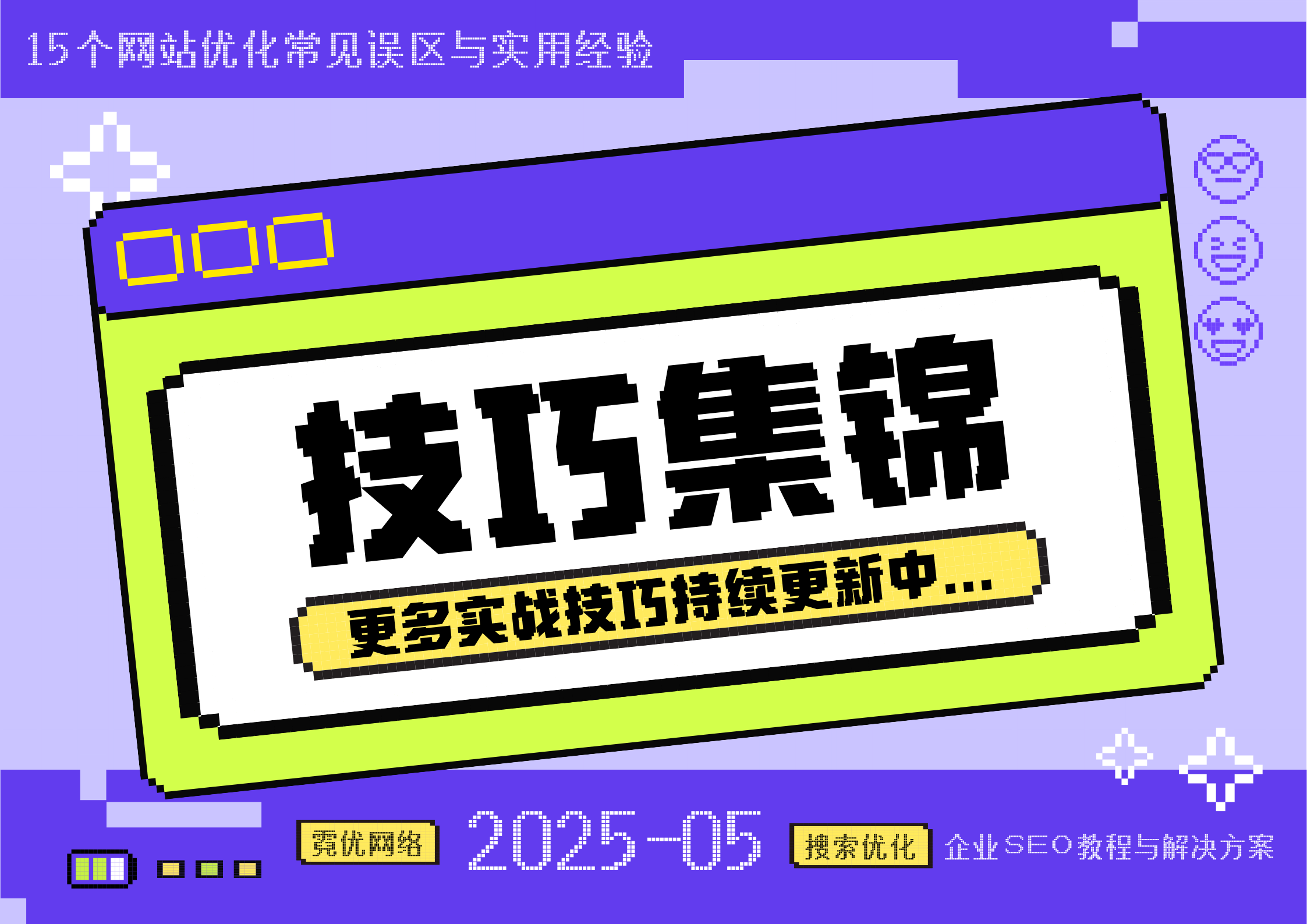 SEO 实战技巧集锦：15 个网站优化常见误区与实用经验