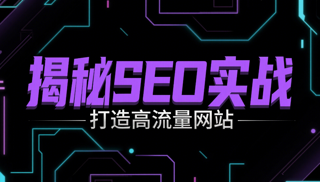 📈 小白必看！0成本SEO优化教程：从入门到排名第一的完整步骤