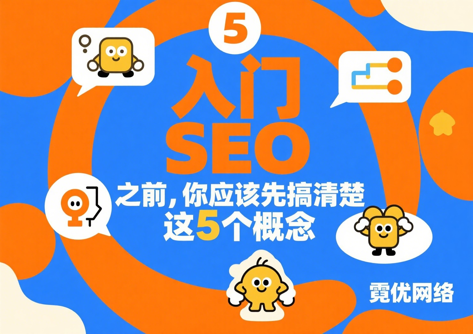 入门 SEO 之前，你应该先搞清楚这5个概念