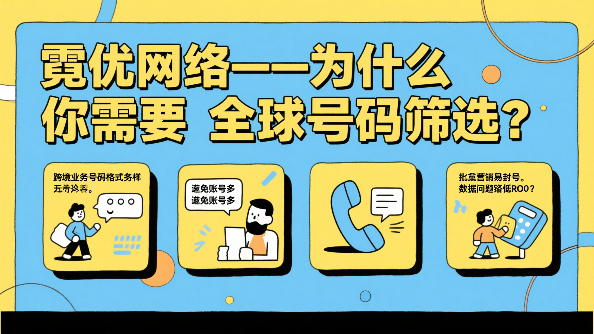 🌍全球号码筛选怎么做？霓优教你高效过滤无效用户📲