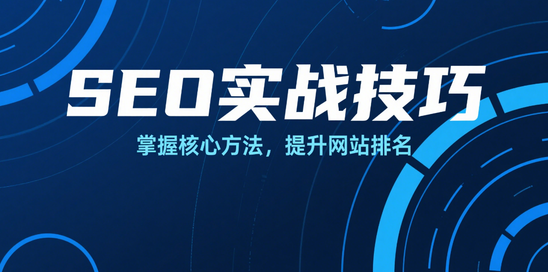 📈 2025年最新SEO实战技巧，助力网站快速增长