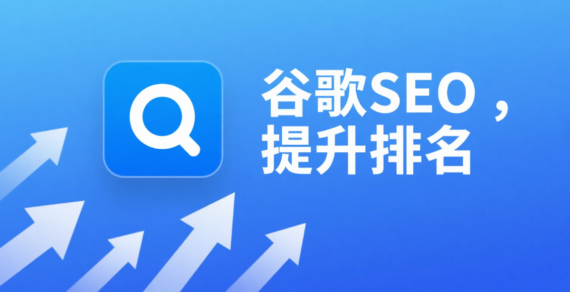 🎯 内链优化如何提升页面停留时长？SEO实战案例分享