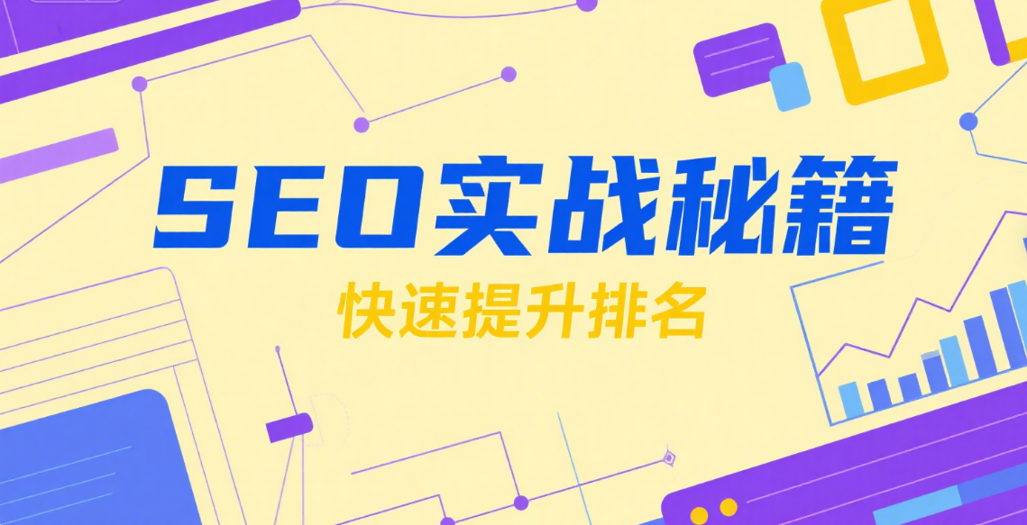  🧭 SEO优化落地难？手把手教你从分析到执行的全过程