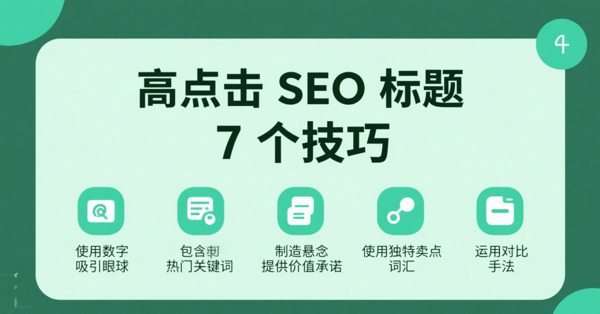 高点击SEO标题的7个技巧（附AI标题生成方法）