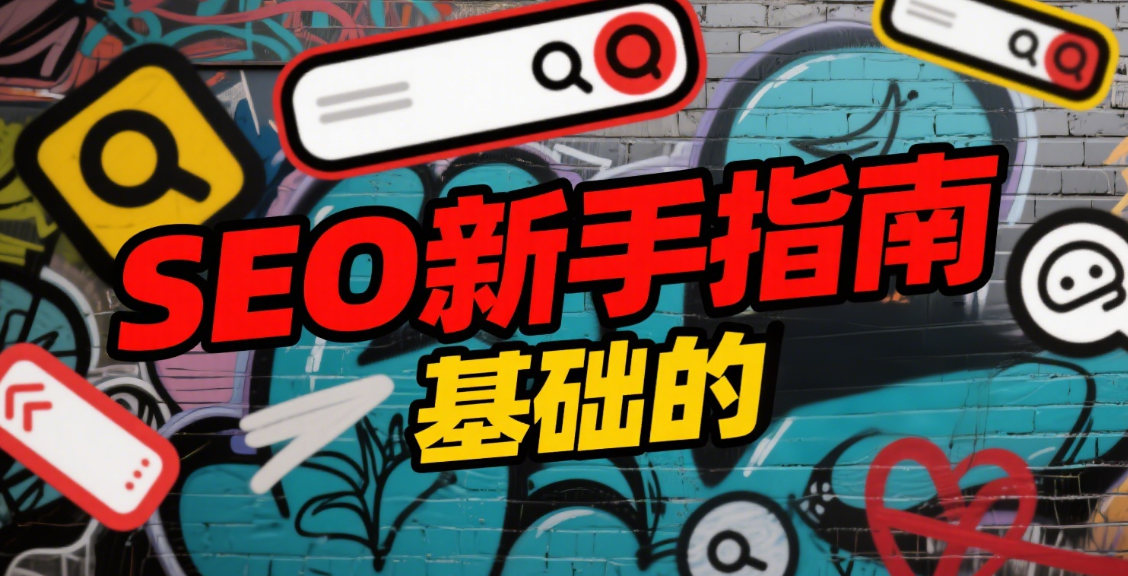 🧾 标题与描述怎么写最利于SEO？TDK三要素写作全攻略