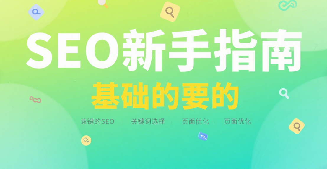 🚀 网站如何提升Google收录？新手必备的SEO优化流程