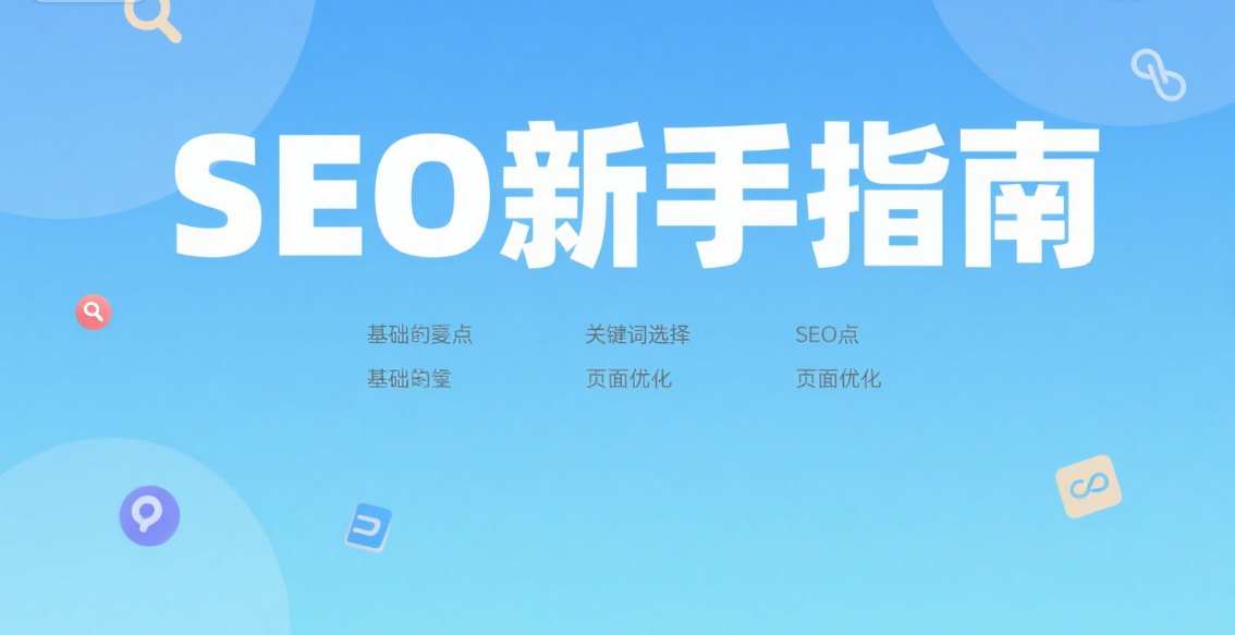 🔍 关键词怎么选？SEO新手掌握关键词策略的实用技巧