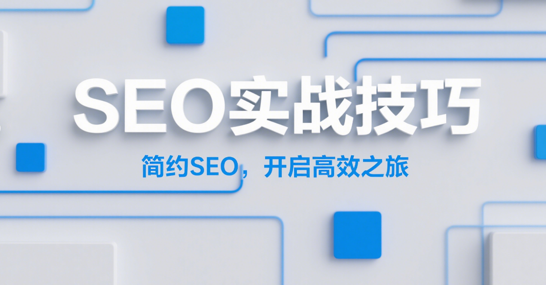 🚀 如何利用内容营销提升SEO效果，实现精准获客