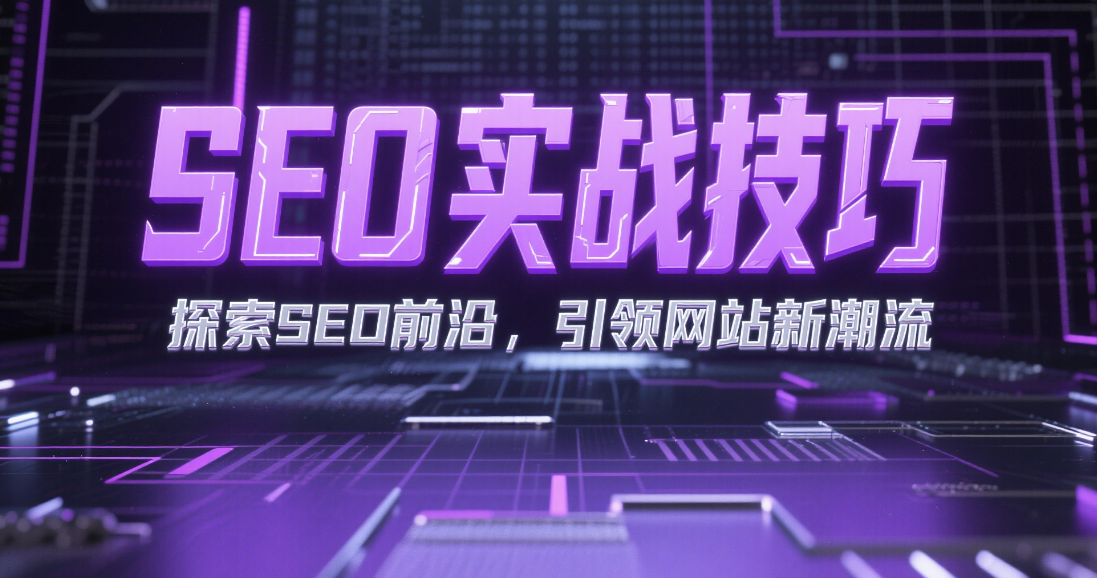 📚 SEO优化从入门到进阶：实战技巧全流程解析